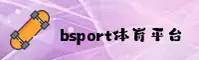 BSPORT | 必搏体育·官方网站