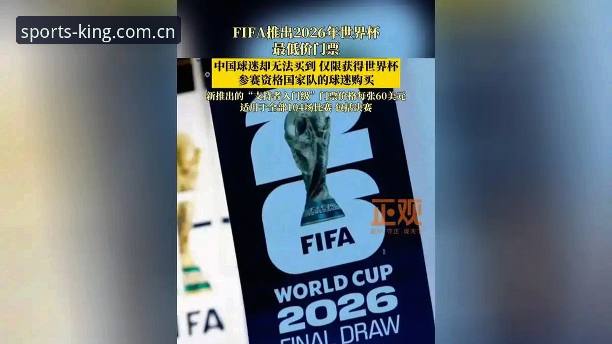 资深用户亲历世界杯签证风波：从约旦球迷困境看2026赛事观赛变局